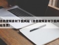 黑龙江自救视频素材下载网站（自救视频素材下载网站免费）