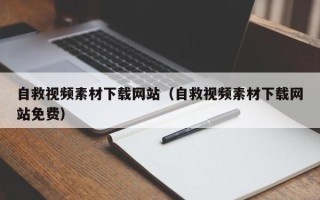 黑龙江自救视频素材下载网站（自救视频素材下载网站免费）