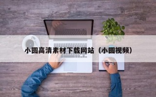 黑龙江小圆高清素材下载网站（小圆视频）