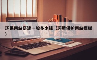 黑龙江环保网站搭建一般多少钱（环境保护网站模板）