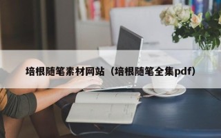 黑龙江培根随笔素材网站（培根随笔全集pdf）