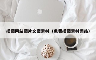 黑龙江插图网站图片文案素材（免费插图素材网站）