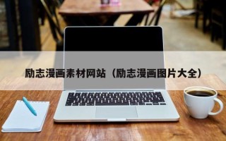 黑龙江励志漫画素材网站（励志漫画图片大全）