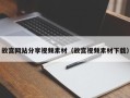 黑龙江故宫网站分享视频素材（故宫视频素材下载）