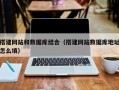黑龙江搭建网站和数据库结合（搭建网站数据库地址怎么填）