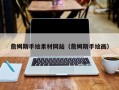黑龙江詹姆斯手绘素材网站（詹姆斯手绘画）