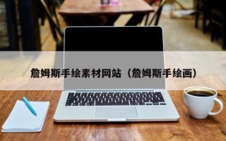 黑龙江詹姆斯手绘素材网站（詹姆斯手绘画）