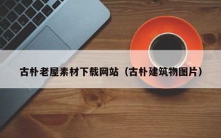 黑龙江古朴老屋素材下载网站（古朴建筑物图片）
