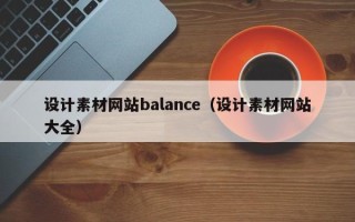 黑龙江设计素材网站balance（设计素材网站大全）