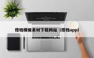黑龙江搭档模板素材下载网站（搭档app）